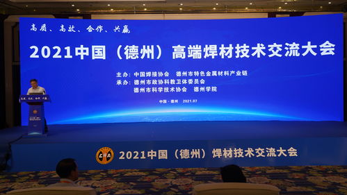 2021中國德州高端焊材技術(shù)交流大會 聚焦創(chuàng)新與綠色焊接未來